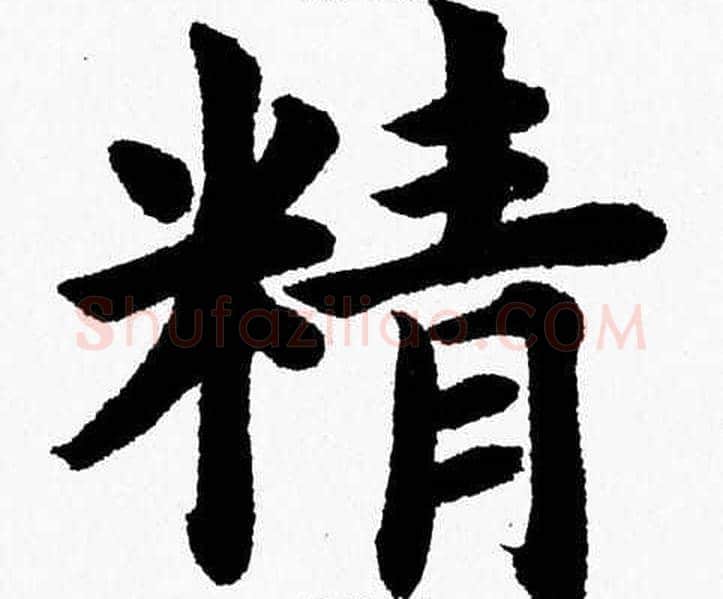 精字杨永健毛笔楷书书法写法,摘自杨永健毛笔楷书书法作品