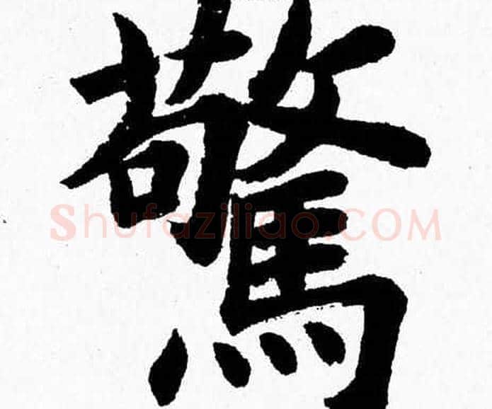 驚字杨永健毛笔楷书书法写法,摘自杨永健毛笔楷书书法作品