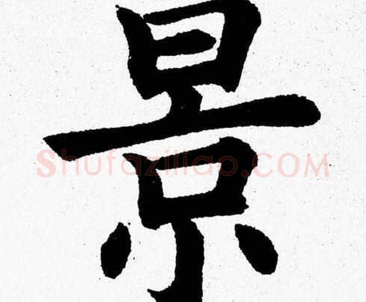 景字杨永健毛笔楷书书法写法,摘自杨永健毛笔楷书书法作品