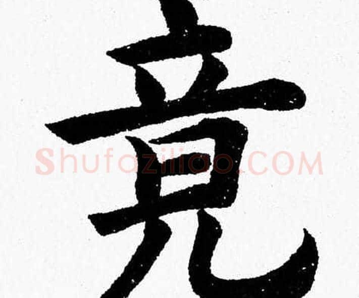 竟字杨永健毛笔楷书书法写法,摘自杨永健毛笔楷书书法作品