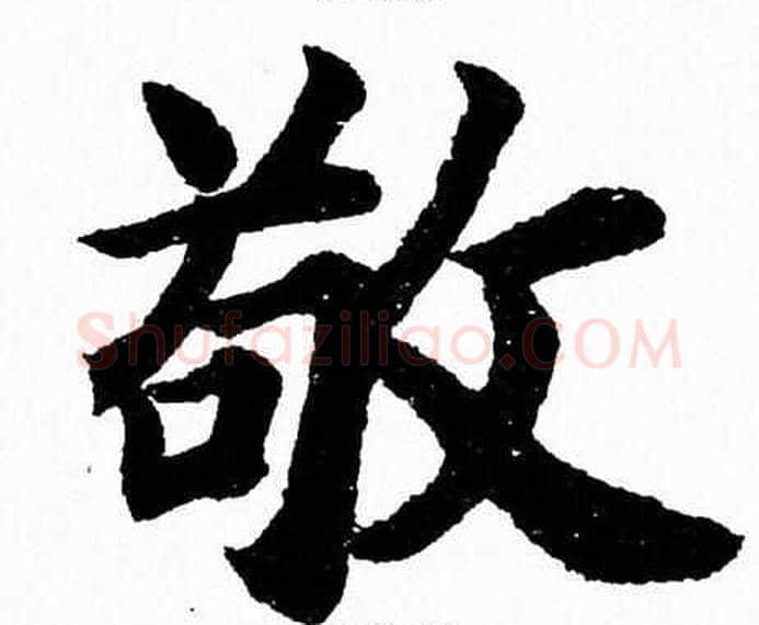 敬字杨永健毛笔楷书书法写法,摘自杨永健毛笔楷书书法作品