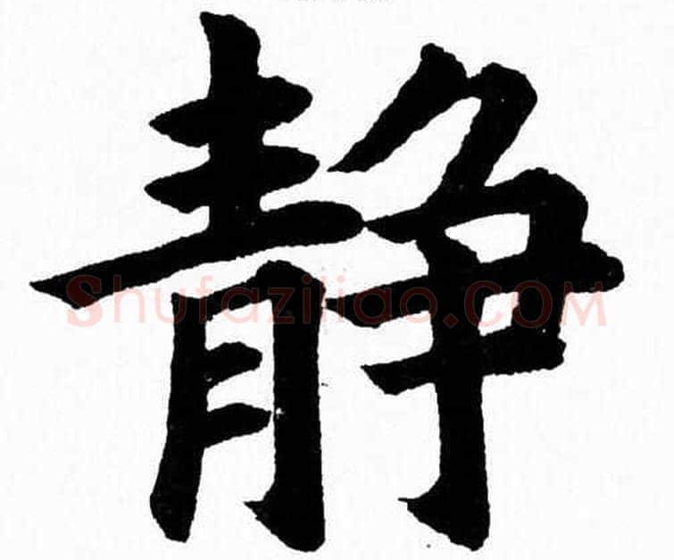 静字杨永健毛笔楷书书法写法,摘自杨永健毛笔楷书书法作品