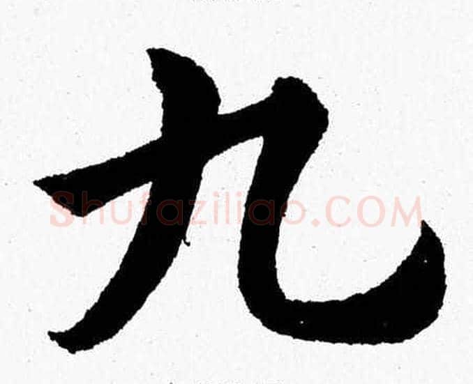 九字杨永健毛笔楷书书法写法,摘自杨永健毛笔楷书书法作品