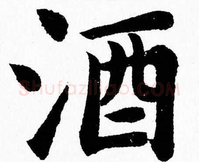 酒字杨永健毛笔楷书书法写法,摘自杨永健毛笔楷书书法作品