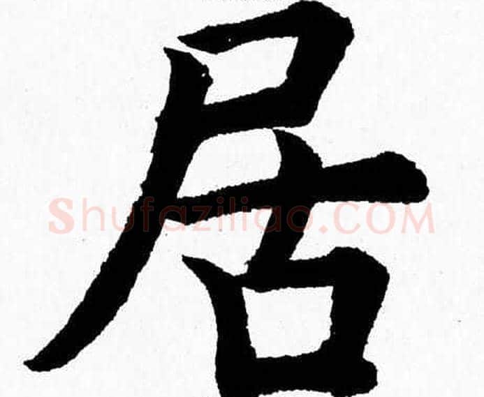 居字杨永健毛笔楷书书法写法,摘自杨永健毛笔楷书书法作品