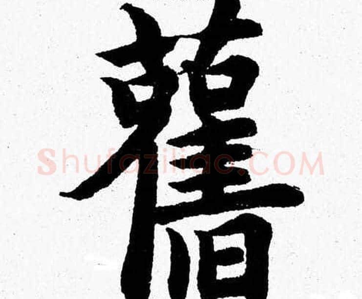 舊字杨永健毛笔楷书书法写法,摘自杨永健毛笔楷书书法作品