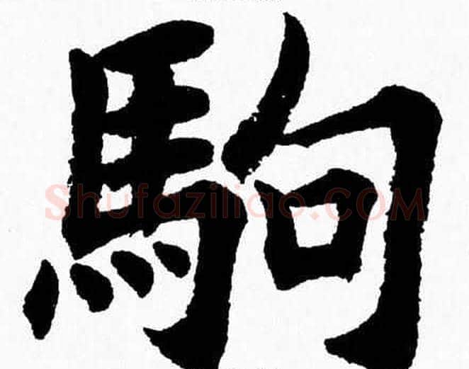 駒字杨永健毛笔楷书书法写法,摘自杨永健毛笔楷书书法作品