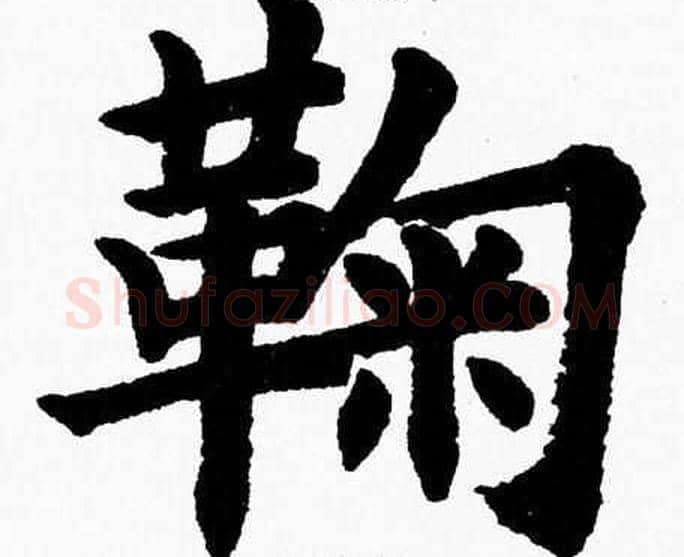 鞠字杨永健毛笔楷书书法写法,摘自杨永健毛笔楷书书法作品