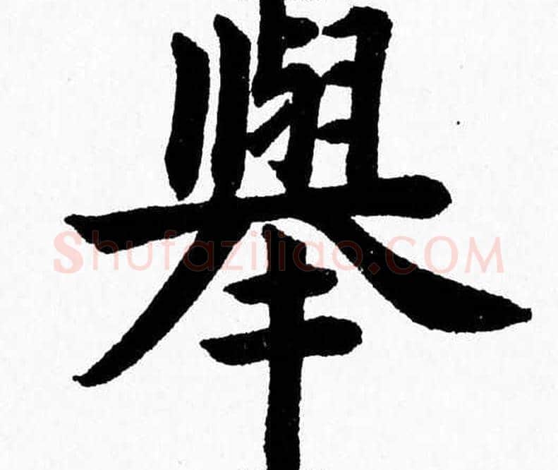舉字杨永健毛笔楷书书法写法,摘自杨永健毛笔楷书书法作品