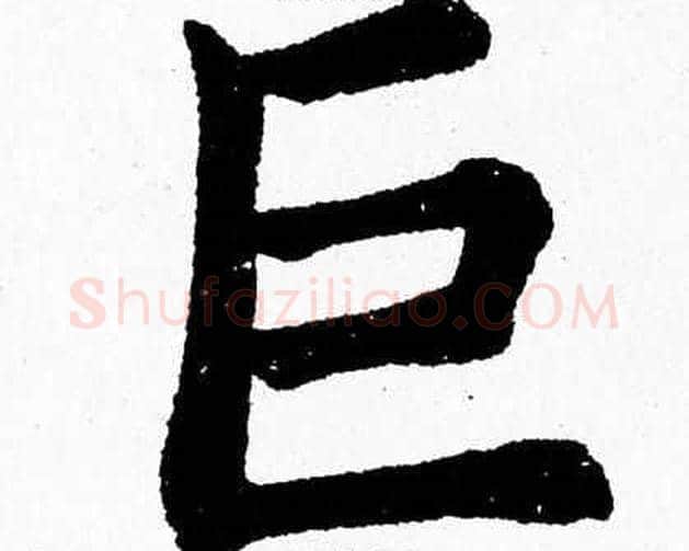 巨字杨永健毛笔楷书书法写法,摘自杨永健毛笔楷书书法作品