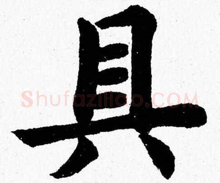 具字杨永健毛笔楷书书法写法,摘自杨永健毛笔楷书书法作品
