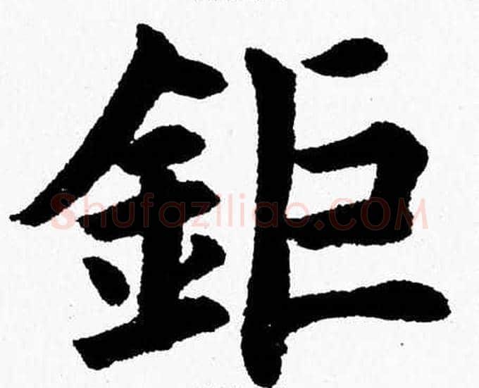 鉅字杨永健毛笔楷书书法写法,摘自杨永健毛笔楷书书法作品