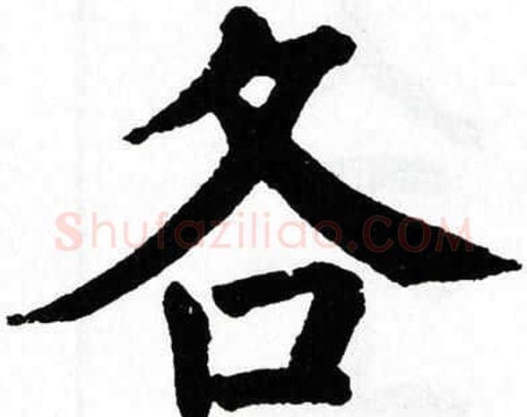 各字翁闿运毛笔楷书书法写法,摘自翁闿运毛笔楷书书法作品
