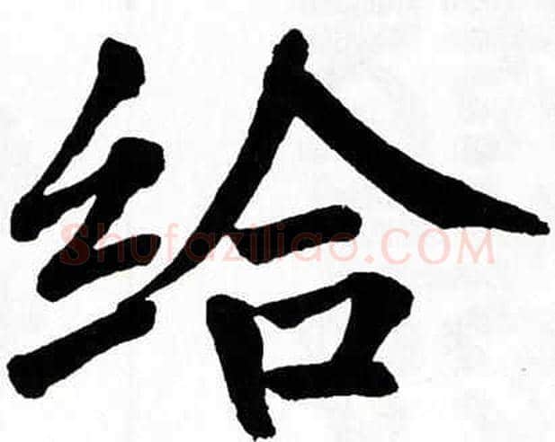 给字翁闿运毛笔楷书书法写法,摘自翁闿运毛笔楷书书法作品
