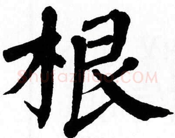 根字翁闿运毛笔楷书书法写法,摘自翁闿运毛笔楷书书法作品