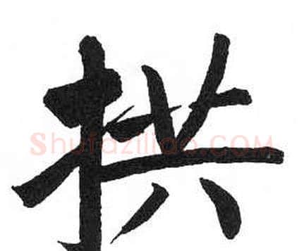 拱字启功毛笔楷书书法写法,摘自临明初拓玄秘塔碑