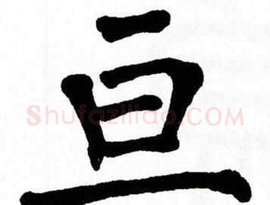亘字翁闿运毛笔楷书书法写法,摘自翁闿运毛笔楷书书法作品