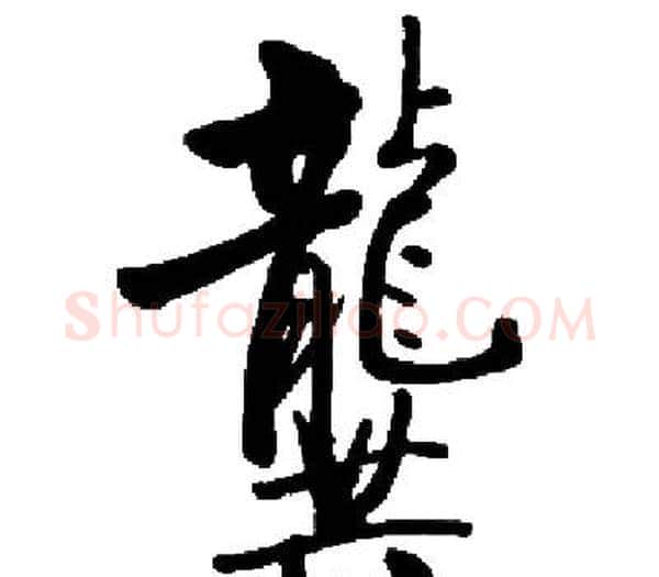 龔字启功毛笔楷书书法写法,摘自启功毛笔楷书书法作品