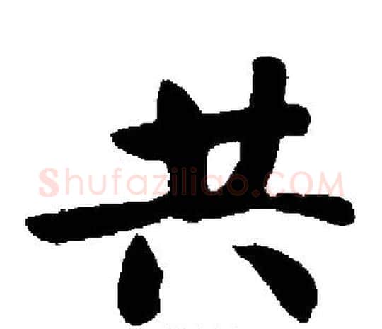 共字启功毛笔楷书书法写法,摘自启功毛笔楷书书法作品