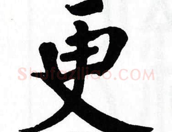 更字翁闿运毛笔楷书书法写法,摘自翁闿运毛笔楷书书法作品