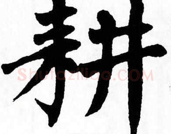 耕字翁闿运毛笔楷书书法写法,摘自翁闿运毛笔楷书书法作品