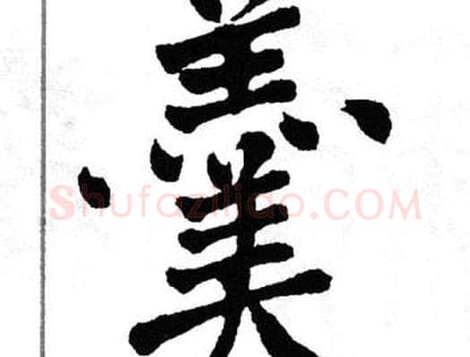 羮字翁闿运毛笔楷书书法写法,摘自翁闿运毛笔楷书书法作品