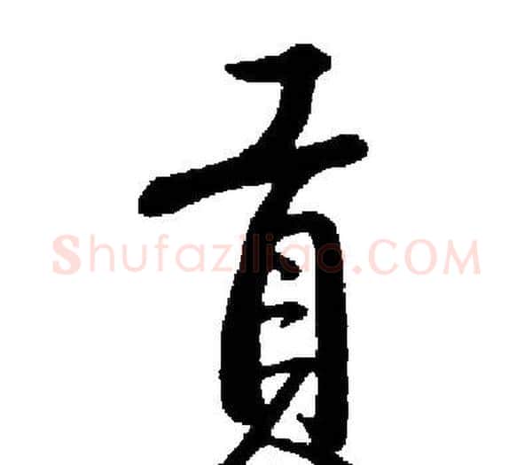 貢字启功毛笔楷书书法写法,摘自启功毛笔楷书书法作品