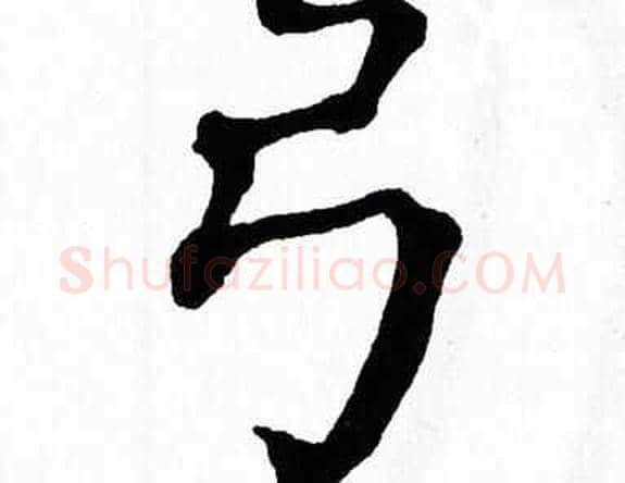 弓字翁闿运毛笔楷书书法写法,摘自翁闿运毛笔楷书书法作品