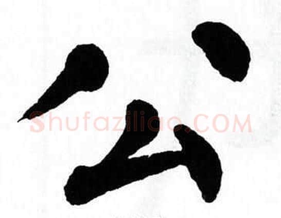 公字翁闿运毛笔楷书书法写法,摘自翁闿运毛笔楷书书法作品