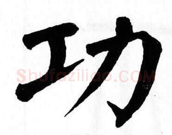 功字翁闿运毛笔楷书书法写法,摘自翁闿运毛笔楷书书法作品