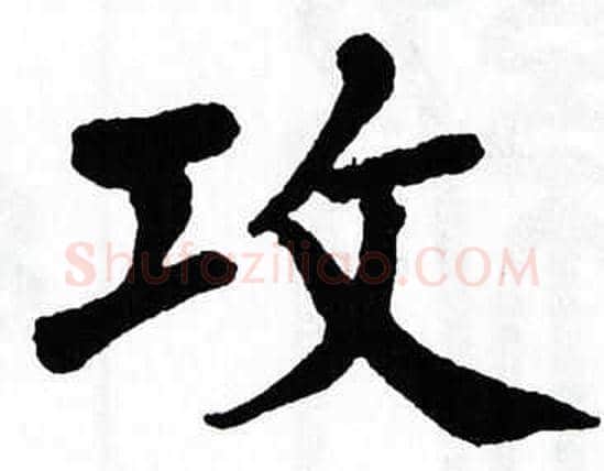 攻字翁闿运毛笔楷书书法写法,摘自翁闿运毛笔楷书书法作品