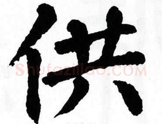 供字翁闿运毛笔楷书书法写法,摘自翁闿运毛笔楷书书法作品