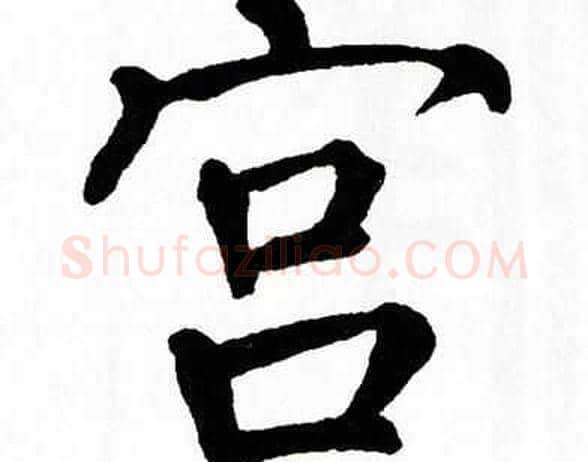 宫字翁闿运毛笔楷书书法写法,摘自翁闿运毛笔楷书书法作品