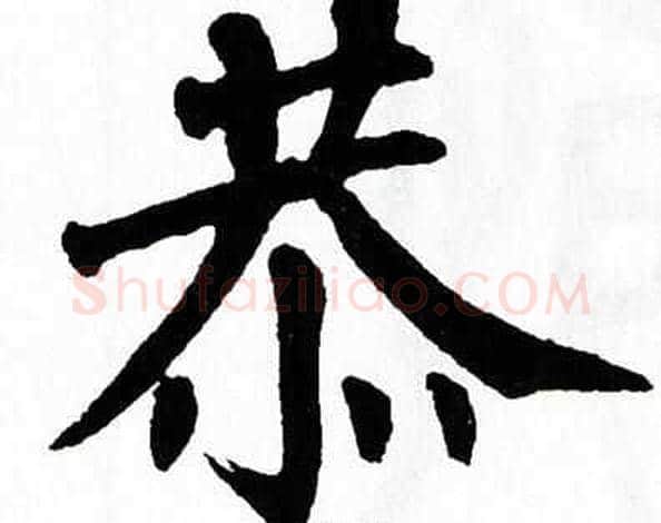 恭字翁闿运毛笔楷书书法写法,摘自翁闿运毛笔楷书书法作品