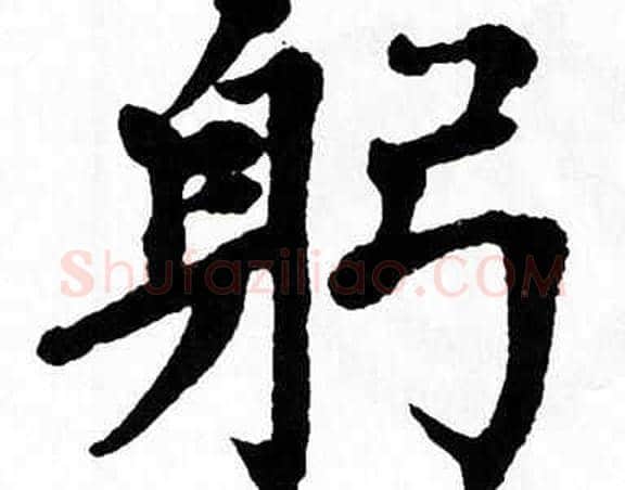躬字翁闿运毛笔楷书书法写法,摘自翁闿运毛笔楷书书法作品