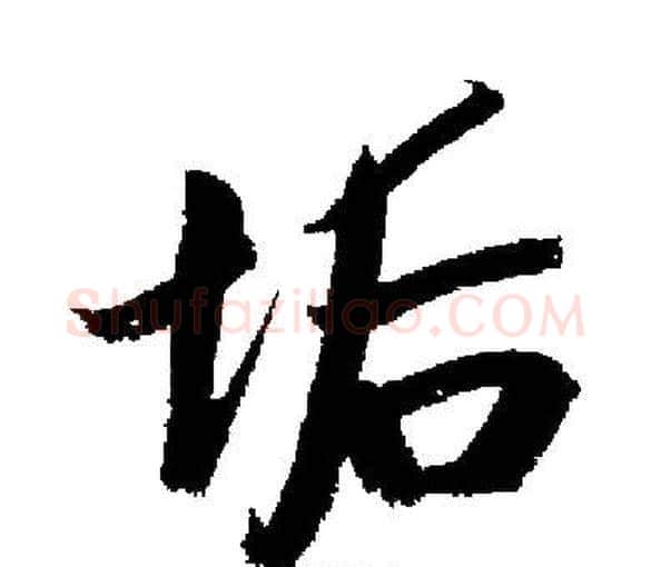 垢字启功毛笔楷书书法写法,摘自启功毛笔楷书书法作品