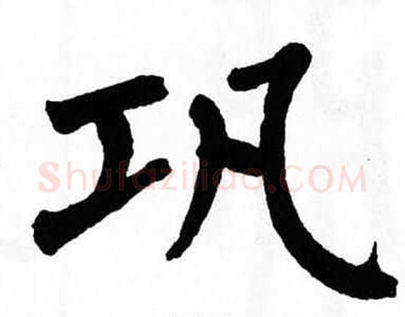 巩字翁闿运毛笔楷书书法写法,摘自翁闿运毛笔楷书书法作品