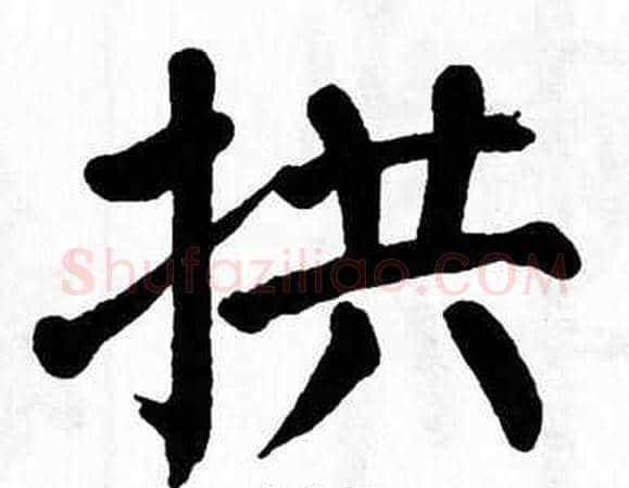 拱字翁闿运毛笔楷书书法写法,摘自翁闿运毛笔楷书书法作品