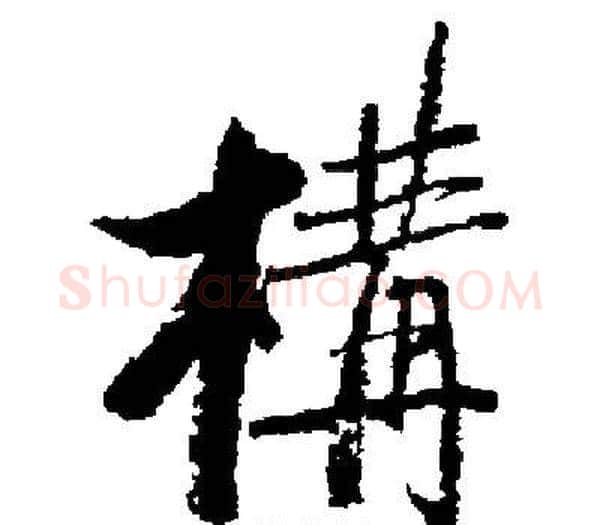 構字启功毛笔楷书书法写法,摘自启功毛笔楷书书法作品