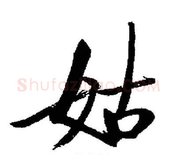 姑字启功毛笔楷书书法写法,摘自启功毛笔楷书书法作品