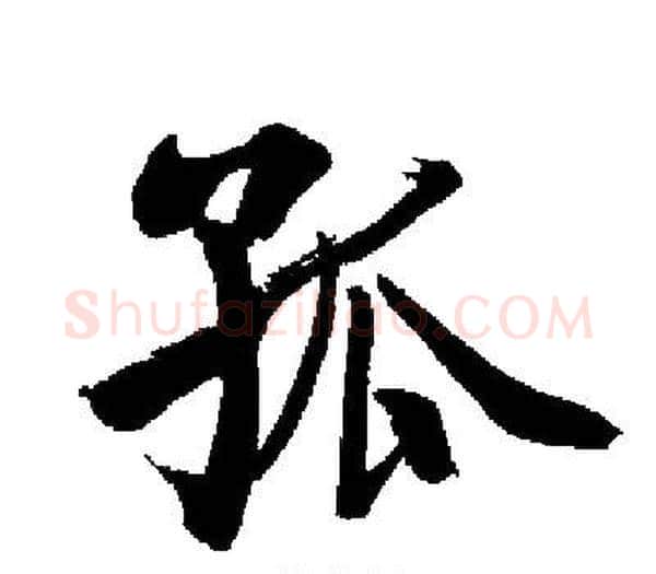 孤字启功毛笔楷书书法写法,摘自启功毛笔楷书书法作品
