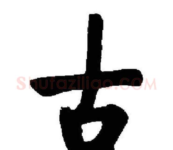 古字启功毛笔楷书书法写法,摘自启功毛笔楷书书法作品