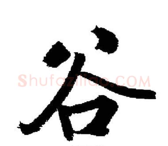 谷字启功毛笔楷书书法写法,摘自启功毛笔楷书书法作品