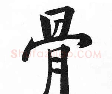 骨字启功毛笔楷书书法写法,摘自临明初拓玄秘塔碑