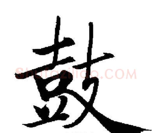 鼓字启功毛笔楷书书法写法,摘自启功毛笔楷书书法作品