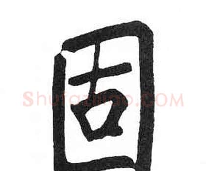 固字启功毛笔楷书书法写法,摘自临明初拓玄秘塔碑