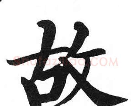 故字启功毛笔楷书书法写法,摘自临明初拓玄秘塔碑