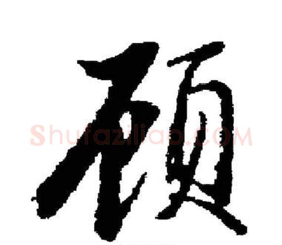 顾字启功毛笔楷书书法写法,摘自启功毛笔楷书书法作品
