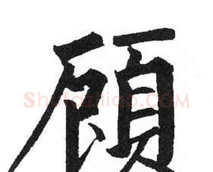 顧字启功毛笔楷书书法写法,摘自临明初拓玄秘塔碑