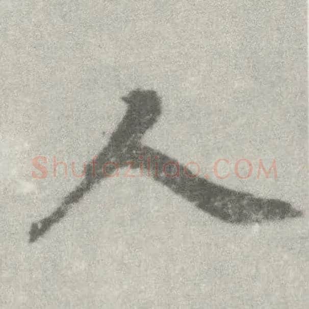 人毛笔楷书写法,摘自唐李邕出师表（传）